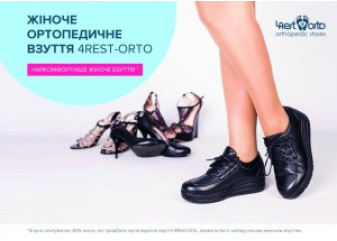 Плакаты: женская ортопедическая обувь 4Rest-Orto